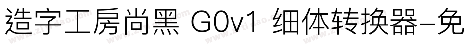 造字工房尚黑 G0v1 细体转换器字体转换